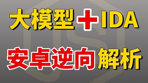 IDA MCP大模型，AI自动做安卓so算法逆向分析，爬虫进阶必备！