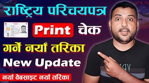 How To Check Rastriya Parichaya Patra Print Status Online In Nepal? New Way Or New Websites To Check National Identity Card Print or Not | Nid Nepal #NidNepal #RastriyaParichayaPatraPrintStatus #NationalIdentityCardNepalPrintCheck #NewWebsite #technokd यो पनि हेर्नुहोस् 👇 👇 वडाबाट National Id Card वितरण हुँदै: https://youtu.be/xXj1sBifD6o 👇 अब राष्ट्रिय परिचयपत्रले License को काम गर्ने: https://youtu.be/rBSbw39Xk1s 👇 फराम भर्ने तरीका राष्ट्रिय परिचयपत्रको: https://youtu.be/vhe9zGyuHZk 👇 राष