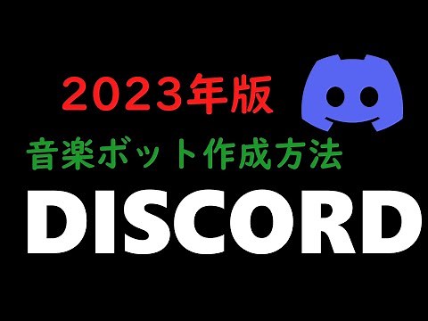 【2023年版】ディスコードに音楽ボットを導入する方法【JOCKIE MUSIC】