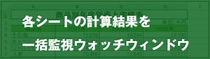 [EXCEL]各シートの計算結果を一括監視ウォッチウィンドウ｜EXCEL屋（エクセルや）