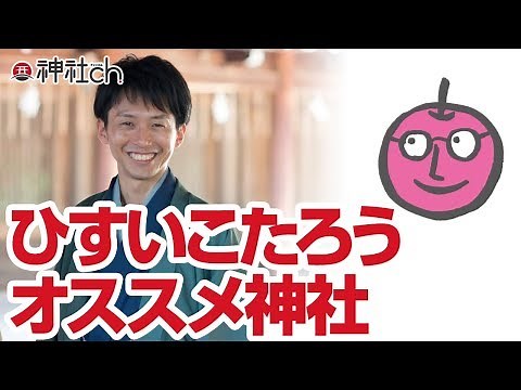 ベストセラー作家ひすいこたろうのオススメ神社と坂本龍馬の話