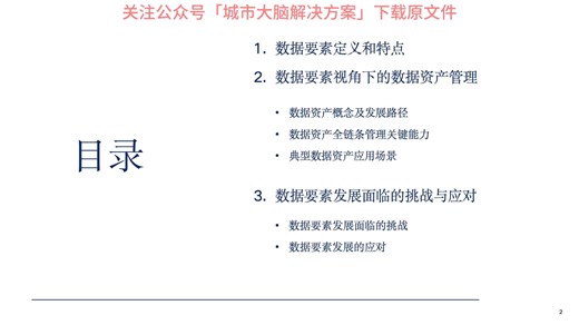 29页PPT | 数据要素视角下的数据资产管理