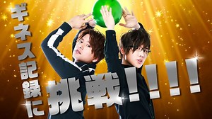 目指せ世界記録！ギネスに挑戦！
