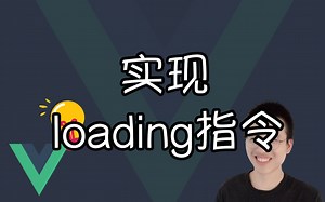 实现 loading 指令【Vue小技巧】