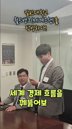 칼빈대학교_월드뱅크를 탐방하다 #칼빈대학교 #황건영총장 #글로벌칼빈 #글로벌대학 #대학비전 #세계은행 #월드뱅크 #대학교