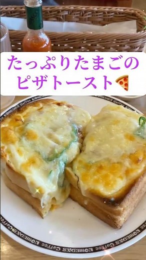 コメダ珈琲行ってきた☕️ #コメダ珈琲 #たっぷりたまごのピザトースト #たっぷり#豆菓子 #ブレンドコーヒー