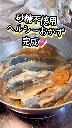 【イワシの梅煮🐟】砂糖不使用だからヘルシーでダイエット向き💕 #料理 #煮る #簡単レシピ #今日の晩ごはん