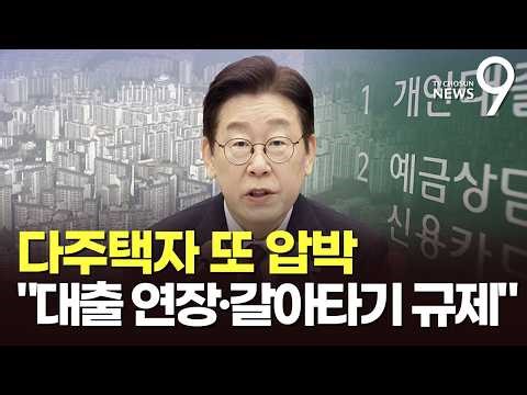 李, 다주택자 대출 연장·갈아타기도 차단 시사…'전월세 실종'은 어쩌라고? [뉴스9]