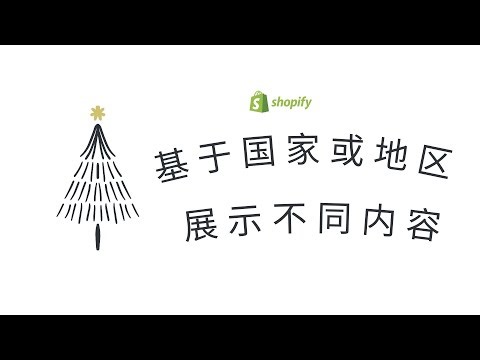 第 191 期 Shopify 如何基于国家或地区个性化展示不同内容 优化店铺用户体验