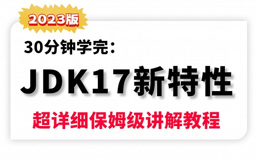 JDK17新特性超详细讲解教程（2023最新版）