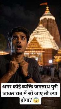 What will happen if a person goes to Jagannath Puri and sleeps at night?😱#jagannath#facts#shorts