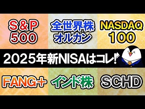 [2025] What are the recommended stocks to choose with the new NISA? Comparing popular products su...