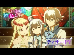 TVアニメ『父は英雄、母は精霊、娘の私は転生者。』ティザーPV