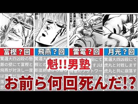 【魁!!男塾】生き返り再登場は当たり前！！ 男塾の絶対死なない男たちを徹底解説
