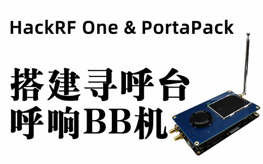 【SDR无线电】教程：搭建私人寻呼台，呼响你的BB机——HackRF One&PortaPack