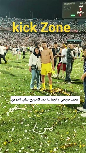 محمد صبحي والجماعة بعد التتويج بلقب الدوري #الزمالك #zamalek