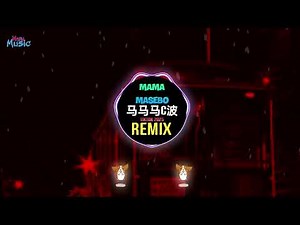 马马马C波 (DJ旋律版) Ma Ma MaSivo (Remix Tiktok 2025) 马马马塞波 0.9X DJ抖音版 Slow || 星奇摇舞蹈挑战 Hot Tiktok Douyin