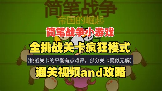 简笔战争小游戏 全挑战关卡疯狂模式通关视频攻略 scratch