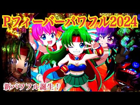 【Pフィーバーパワフル2024】新生パワフル誕生！パワフルRUSH トータル継続率 約68%〜実践編