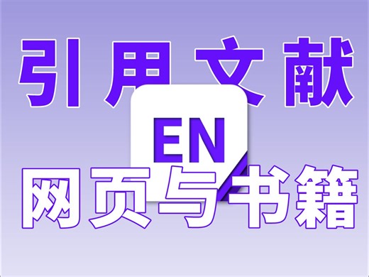毕业论文｜手把手教你插入「网页和书籍」参考文献