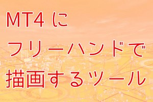超簡単！MT4にフリーハンドで描画するツールを使ってみました｜FX大損からの復活は検証あるのみ