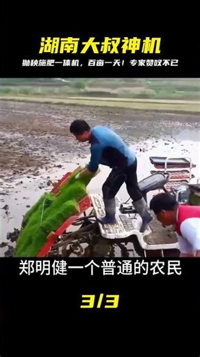 湖南大叔造出神機！拋秧施肥一體機，超級高效，一天能完成百畝工作…專家都驚呆了 #钉子户 #银行纠纷 #交通事故 #蛮横行为 #盗窃银行
