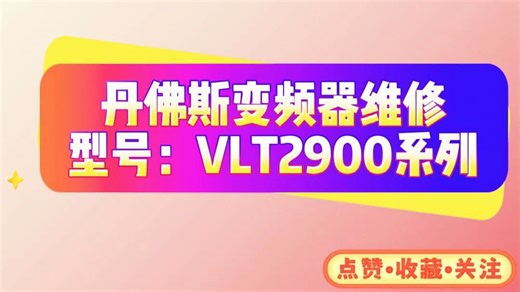 丹佛斯VLT2900系列变频器故障代码及解决方法