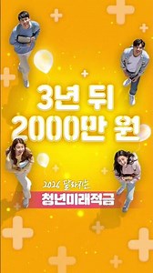 빠르게 목돈 모으고 싶은 청년들? #청년미래적금 꼭 기억하세요!