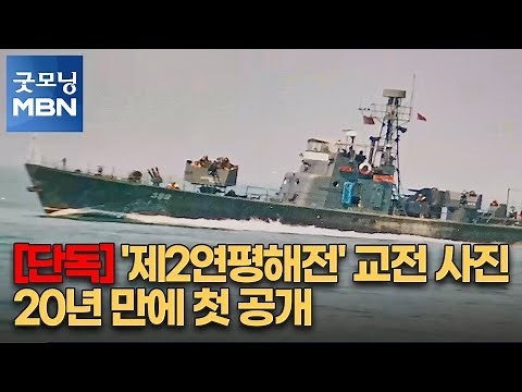 [단독] '제2연평해전' 교전 사진 20년 만에 첫 공개 [굿모닝 MBN]