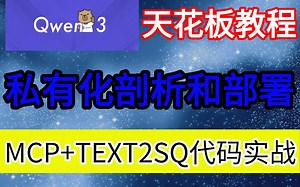 【天花板教程】全B站最细的Qwen 3私有化剖析和部署！结合MCP TEXT2SQ进行实战代码演示！