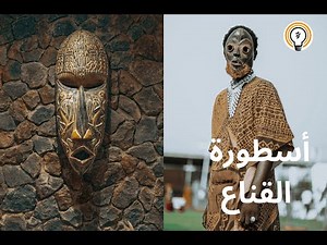 وثائقي | قناع الوجه التقليدي في افريقيا | وثائقية اليقين