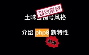 PHP8新特性