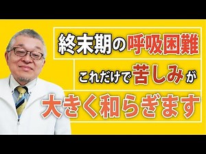 【薬だけではダメ！】終末期の呼吸困難に対して「ご家族ができる」5つの緩和ケア