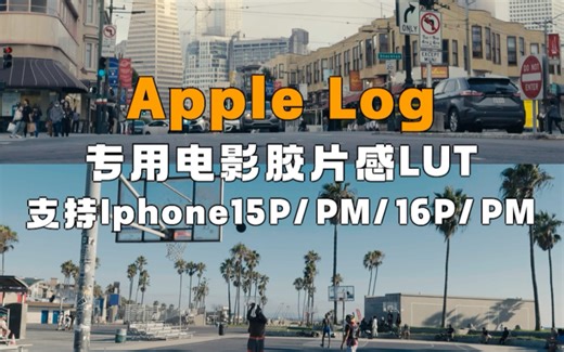 Apple Log 调色，这一套Lut包就够了！