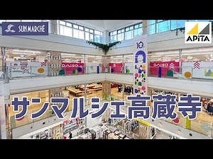 【春日井市】 サンマルシェを歩く / アピタ高蔵寺店 SUN MARCHE / Shopping Mall Walking 【4K】