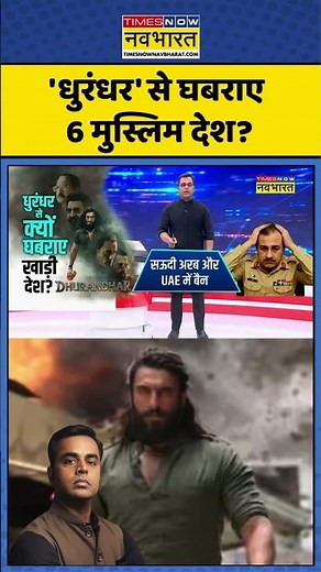 Dhurandhar Film News | धुरंधर से घबराए 6 मुस्लिम देश? #newskipathshala #dhurandarmovie #sushantsinha