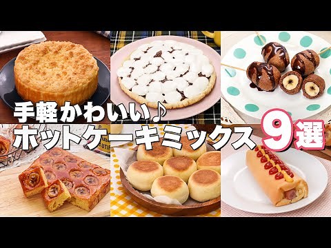 【ホットケーキミックスでお手軽♪】簡単人気お菓子レシピ9選！｜デリッシュキッチン
