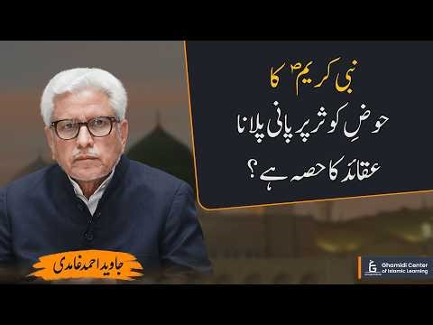 Hawd al-Kawthar: Is This Belief Part of Islamic Creed? | Javed Ghamidi