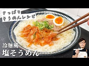 【塩そうめんの作り方】さっぱり食べたいときはコレ！ / Salt somen