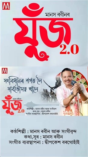 JUJ 2.0 ⚡ New Assamese Song by Manas Robin & Group