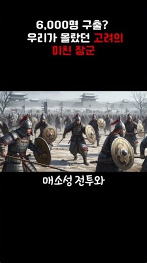 6,000명 구출 우리가 몰랐던 고려의 미친 장군 #misteri #history #저스트정보 #올바른정보 #역사바로잡기 #역사내신 #고려사 #양규
