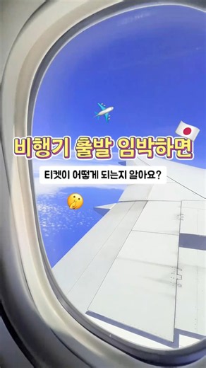 비행기 출발 임박하면 티켓이 어떻게 되는지 알아요?공항 직원만 아는 항공권 숨은 규칙이 있어요.항공권 예약 전에 이것부터!#항공권 #일본여행 #비행기꿀팁 #항공권할인 #해외여행
