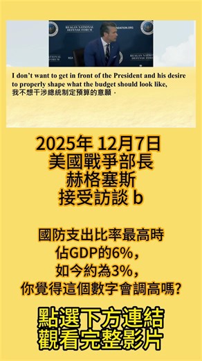 On December 7, 2025, U.S. Secretary of War Hergace was interviewed at the Reagan Defense Forum.