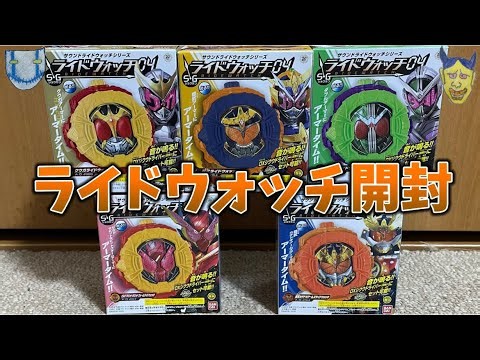 【総集編】SGライドウォッチ04開封動画集!! 【特撮/ライドウォッチ/仮面ライダー/仮面ライダージオウ/仮面ライダークウガ/仮面ライダーW/仮面ライダー鎧武/仮面ライダービルド】【T×R】