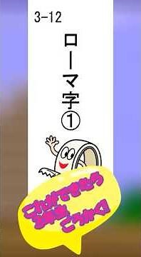 国語_フラッシュカード ３年⑫ 「ローマ字①」 #小学生 #国語
