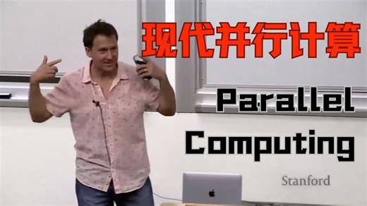 【中英】斯坦福-现代并行计算系统课程(Parallel Computing)