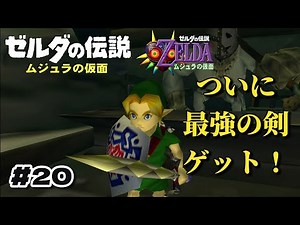 ゼルダの伝説 ムジュラの仮面#20 「金剛の剣をゲットしたぞ！」の巻
