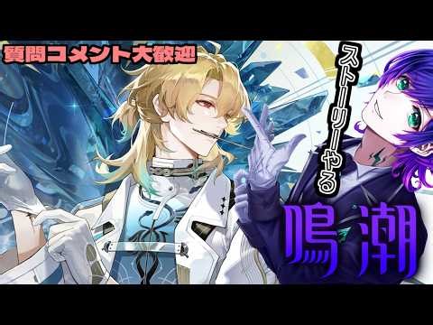 長き冬の果てに ストーリー【鳴潮】 #vtuber #初見さん大歓迎 ＃鳴潮