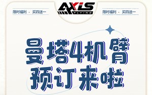 曼塔MANTA4机臂预订来啦！限时买四送一