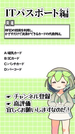 聞いて覚える！ITパスポートの4択問題を手軽に解くのだ！219 #ずんだもん #資格 #itパスポート